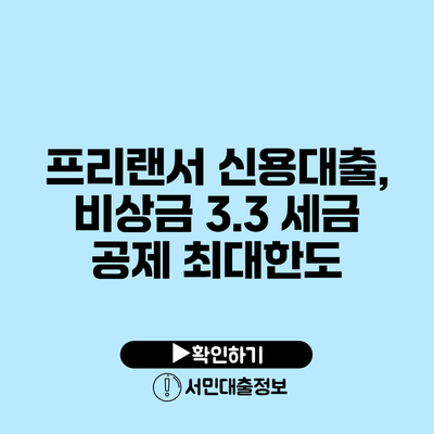 프리랜서 신용대출, 비상금 3.3 세금 공제 최대한도