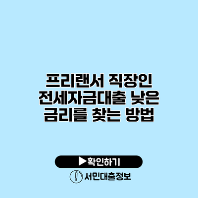 프리랜서 직장인 전세자금대출: 낮은 금리를 찾는 방법
