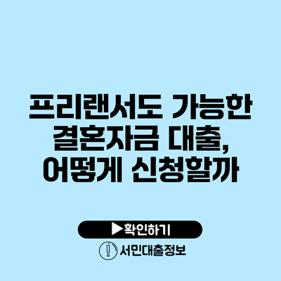프리랜서도 가능한 결혼자금 대출, 어떻게 신청할까?