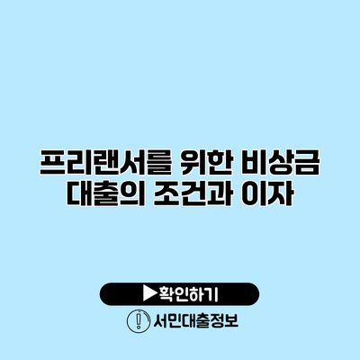 프리랜서를 위한 비상금 대출의 조건과 이자