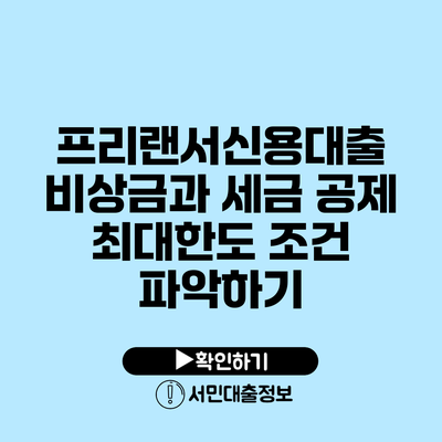 프리랜서신용대출: 비상금과 세금 공제 최대한도 조건 파악하기