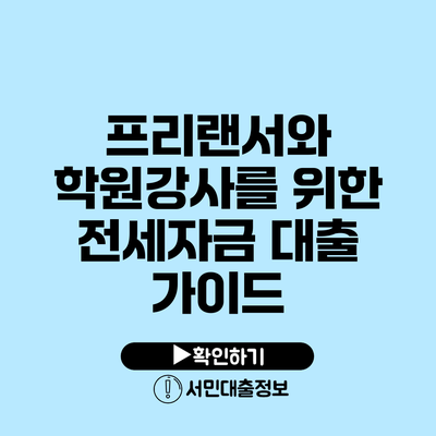 프리랜서와 학원강사를 위한 전세자금 대출 가이드