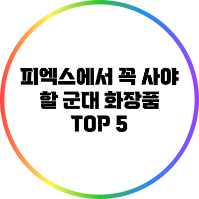 피엑스에서 꼭 사야 할 군대 화장품 TOP 5