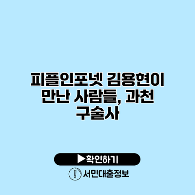 피플인포넷 김용현이 만난 사람들, 과천 구술사
