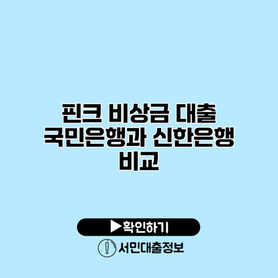 핀크 비상금 대출: 국민은행과 신한은행 비교