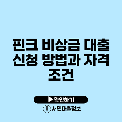 핀크 비상금 대출 신청 방법과 자격 조건