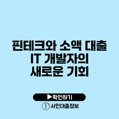 핀테크와 소액 대출: IT 개발자의 새로운 기회