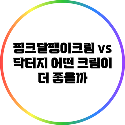 핑크달팽이크림 vs 닥터지: 어떤 크림이 더 좋을까?