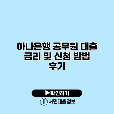 하나은행 공무원 대출 금리 및 신청 방법 후기
