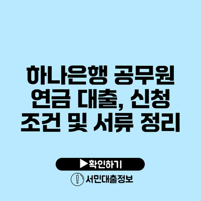 하나은행 공무원 연금 대출, 신청 조건 및 서류 정리