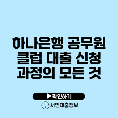 하나은행 공무원 클럽 대출: 신청 과정의 모든 것