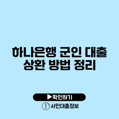 하나은행 군인 대출 상환 방법 정리