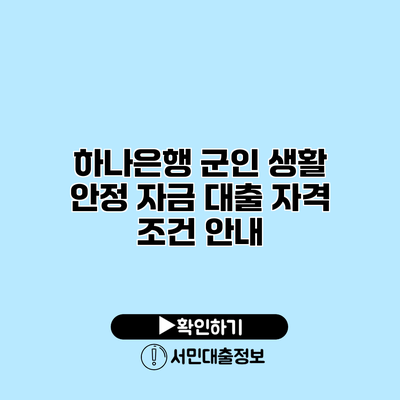 하나은행 군인 생활 안정 자금 대출: 자격 조건 안내