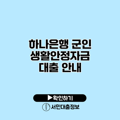 하나은행 군인 생활안정자금 대출 안내