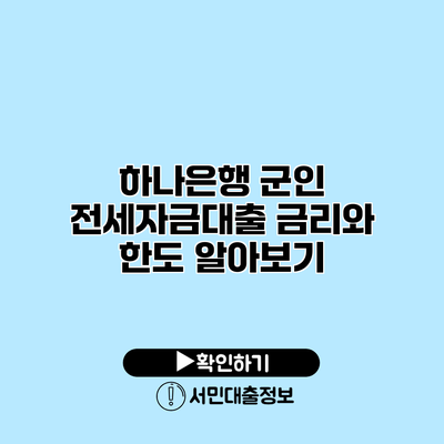 하나은행 군인 전세자금대출 금리와 한도 알아보기