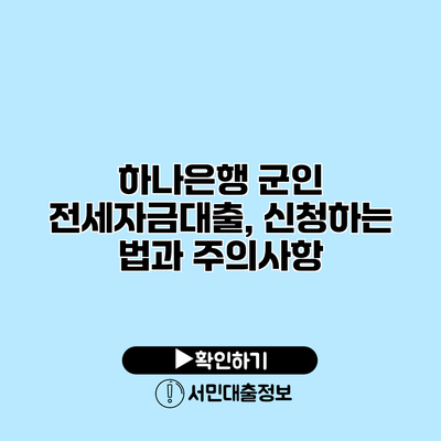 하나은행 군인 전세자금대출, 신청하는 법과 주의사항