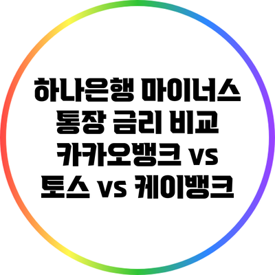 하나은행 마이너스 통장 금리 비교: 카카오뱅크 vs 토스 vs 케이뱅크