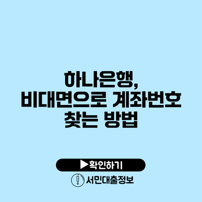 하나은행, 비대면으로 계좌번호 찾는 방법