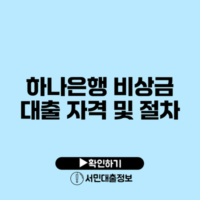하나은행 비상금 대출 자격 및 절차