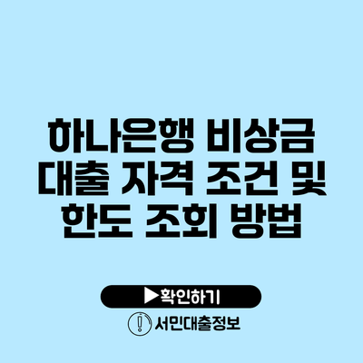하나은행 비상금 대출 자격 조건 및 한도 조회 방법