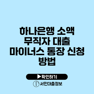 하나은행 소액 무직자 대출: 마이너스 통장 신청 방법
