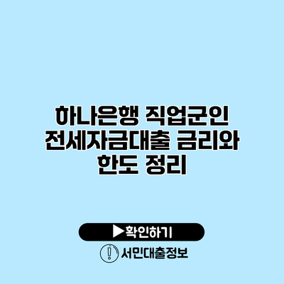 하나은행 직업군인 전세자금대출 금리와 한도 정리