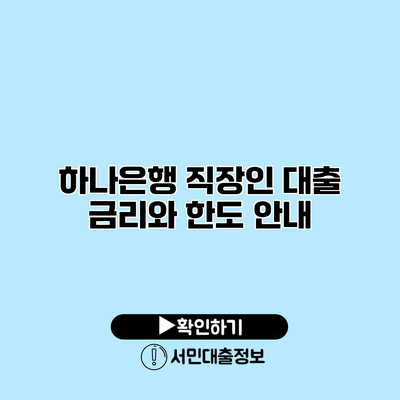 하나은행 직장인 대출 금리와 한도 안내
