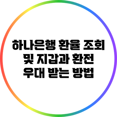 하나은행 환율 조회 및 지갑과 환전 우대 받는 방법