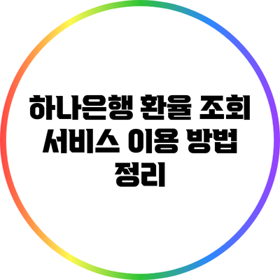 하나은행 환율 조회 서비스 이용 방법 정리