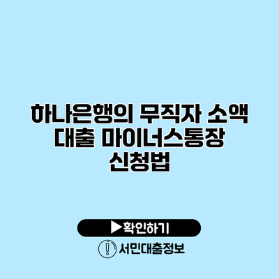 하나은행의 무직자 소액 대출 마이너스통장 신청법