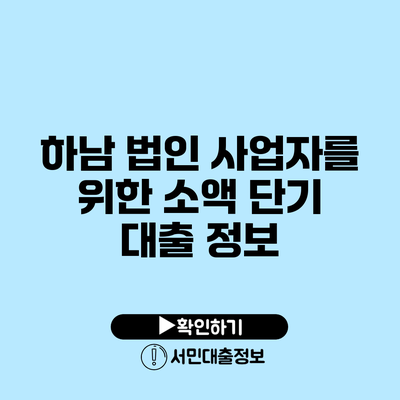 하남 법인 사업자를 위한 소액 단기 대출 정보