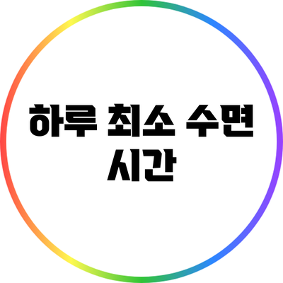 하루 최소 수면 시간
