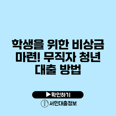 학생을 위한 비상금 마련! 무직자 청년 대출 방법