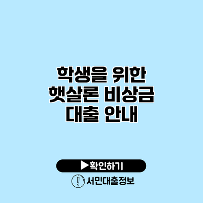 학생을 위한 햇살론 비상금 대출 안내