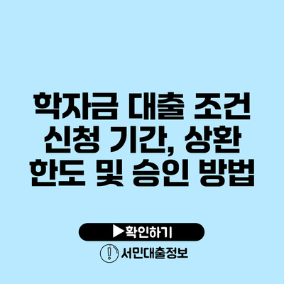학자금 대출 조건: 신청 기간, 상환 한도 및 승인 방법