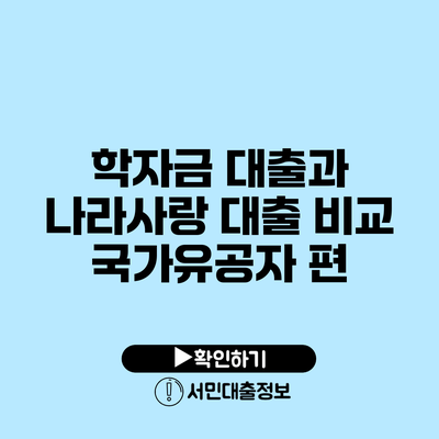 학자금 대출과 나라사랑 대출 비교: 국가유공자 편