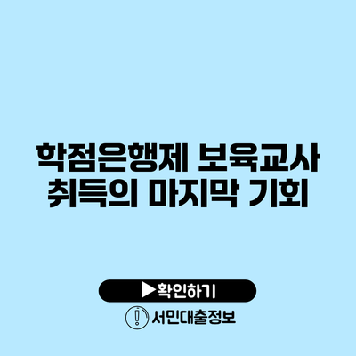 학점은행제 보육교사 취득의 마지막 기회