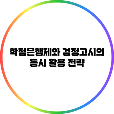 학점은행제와 검정고시의 동시 활용 전략