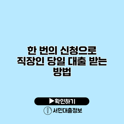 한 번의 신청으로 직장인 당일 대출 받는 방법