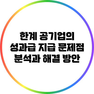 한계 공기업의 성과급 지급 문제점 분석과 해결 방안