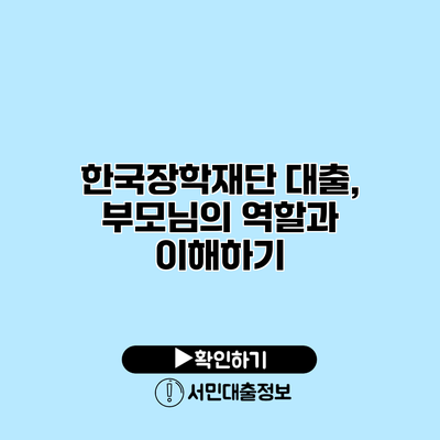 한국장학재단 대출, 부모님의 역할과 이해하기