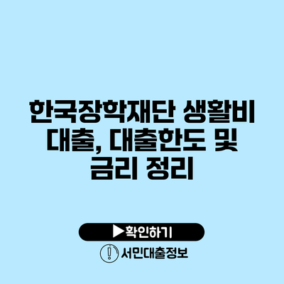 한국장학재단 생활비 대출, 대출한도 및 금리 정리