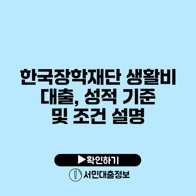 한국장학재단 생활비 대출, 성적 기준 및 조건 설명