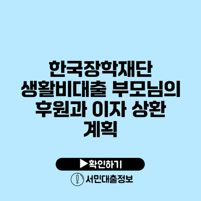 한국장학재단 생활비대출: 부모님의 후원과 이자 상환 계획