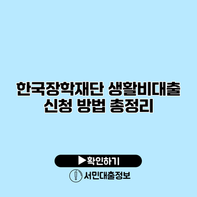 한국장학재단 생활비대출 신청 방법 총정리