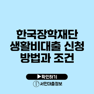 한국장학재단 생활비대출 신청 방법과 조건