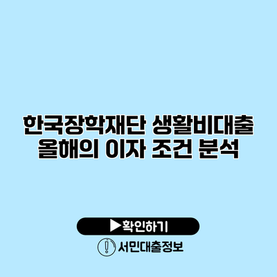 한국장학재단 생활비대출 올해의 이자 조건 분석
