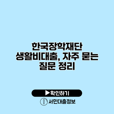 한국장학재단 생활비대출, 자주 묻는 질문 정리