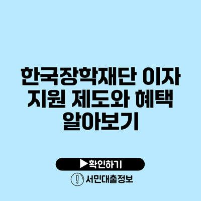 한국장학재단 이자 지원 제도와 혜택 알아보기
