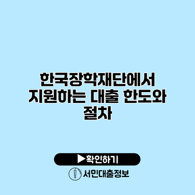 한국장학재단에서 지원하는 대출 한도와 절차